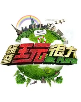 幕后人访谈综艺海报 悠悠影院
